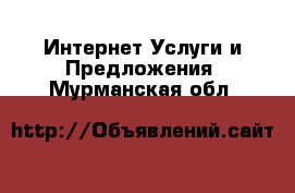 Интернет Услуги и Предложения. Мурманская обл.